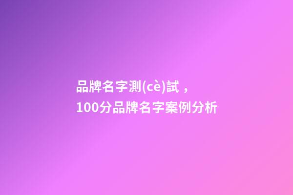品牌名字測(cè)試，100分品牌名字案例分析